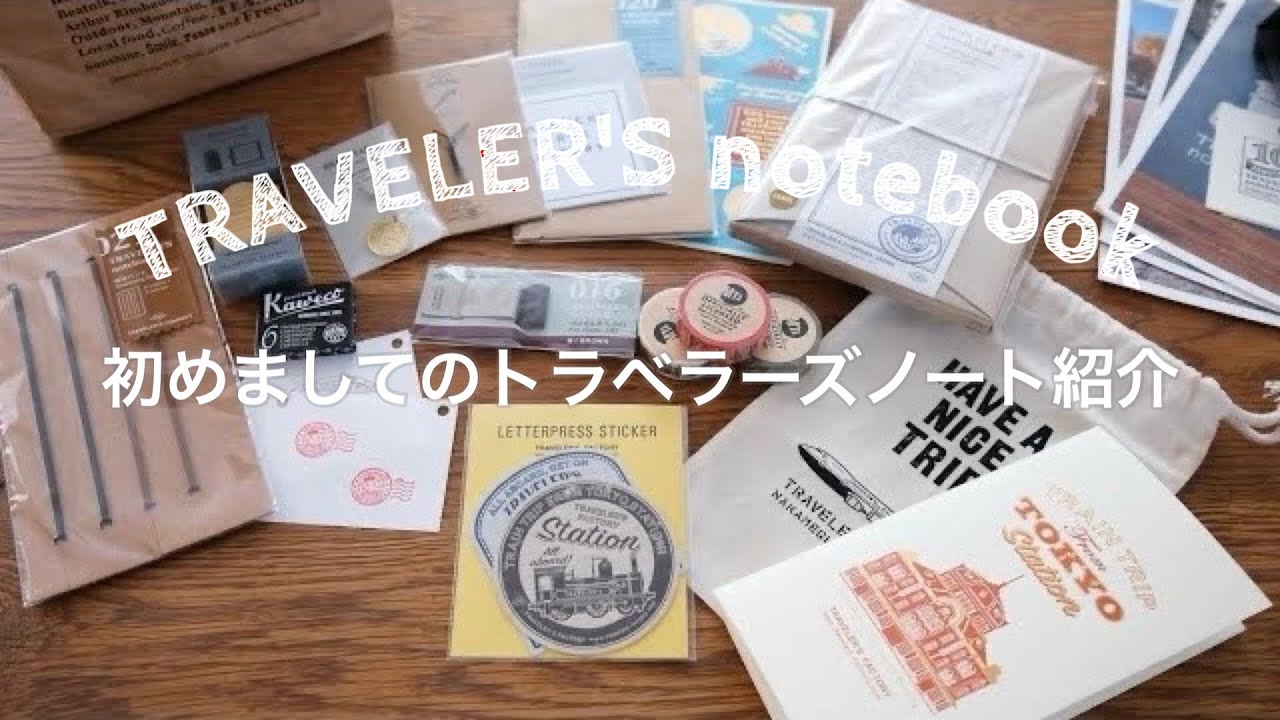 【手帳】トラベラーズノート開封＆セットアップ｜TRAVELER'S notebook