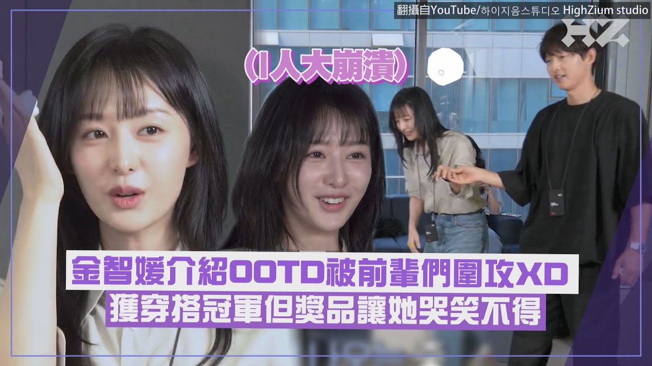 【金智媛】和宋仲基拌嘴太可愛! 獲穿搭冠軍但獎品讓她哭笑不得XD