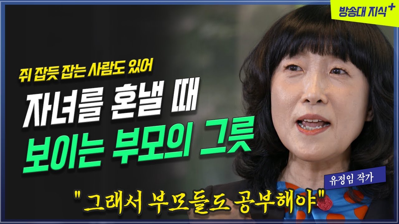 자녀 혼낼 때 보면 그 부모의 그릇(됨됨이, 공부, 능력)이 보인다 _ 유정임 작가 | 방송대 | 방통대 | 방송통신대 | 자녀 | 부부 | 교육 | 청소년
