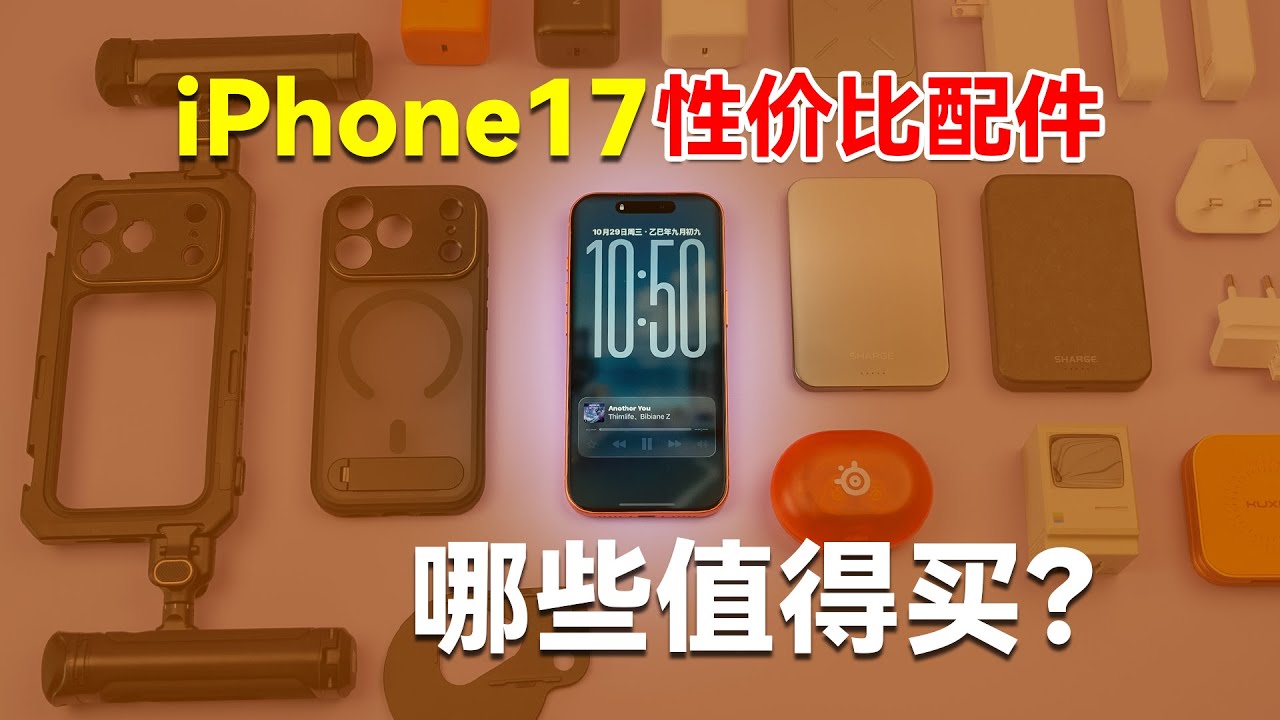 【买前必看】iPhone17配件避坑！花 2000 块实测，这些刚需配件让手机价值翻倍，出差/摄影党直接抄