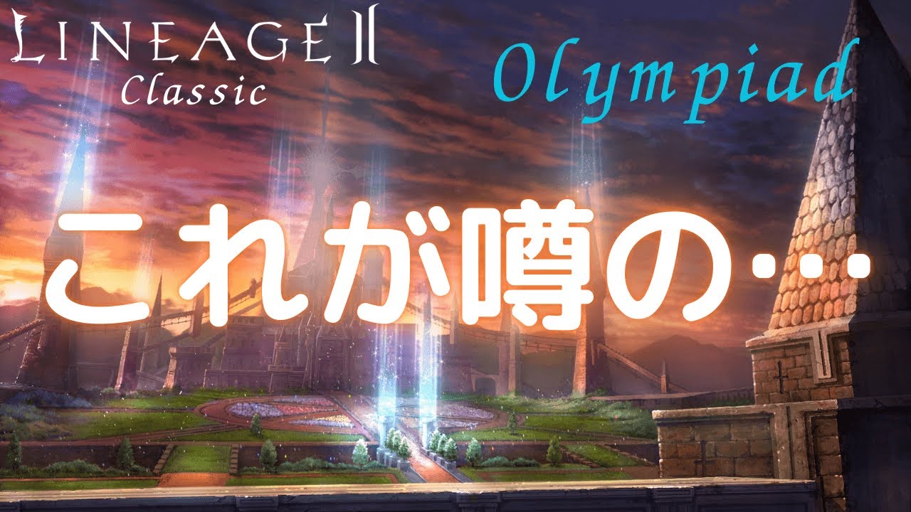 【LineageⅡ】これが噂の…【オリンピアード】【Classic】【アインハザード鯖】