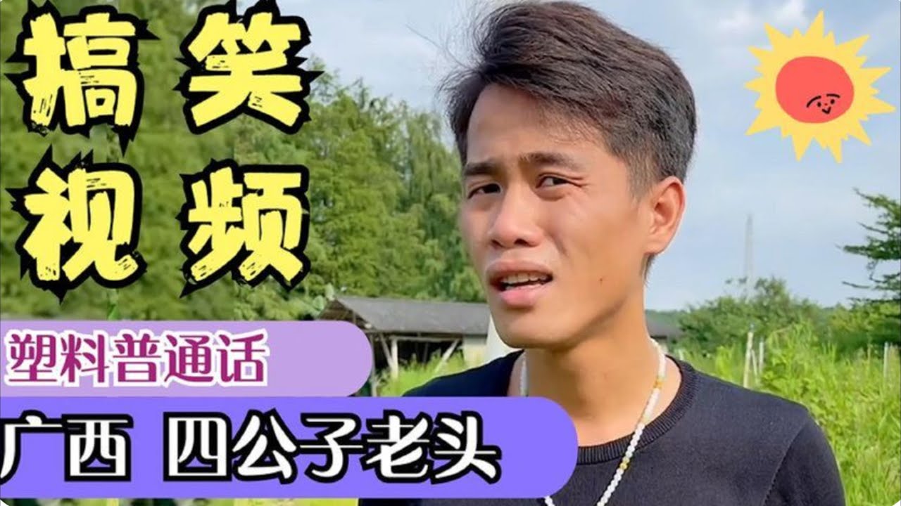 盘点四公子老头搞笑视频，一口广西版塑料普通话，让人一听就想笑