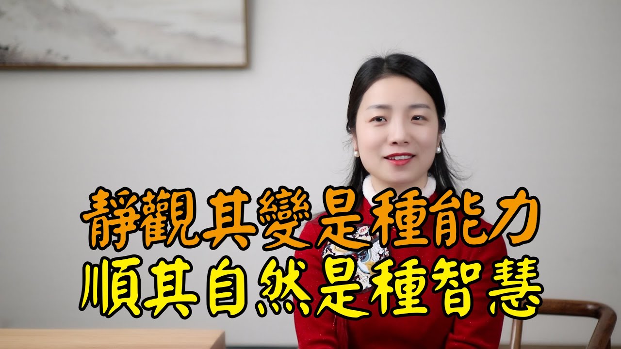 古人告誡：「靜觀其變」是種能力，「順其自然」是種智慧