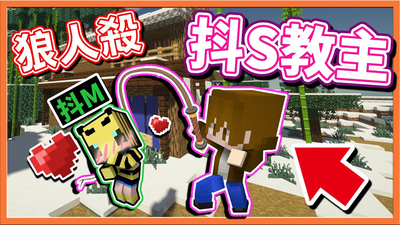 『Minecraft：暴民狼人殺』我是抖S教主😂抓到【抖M筱瑀】看我鞭打她😂【巧克力】