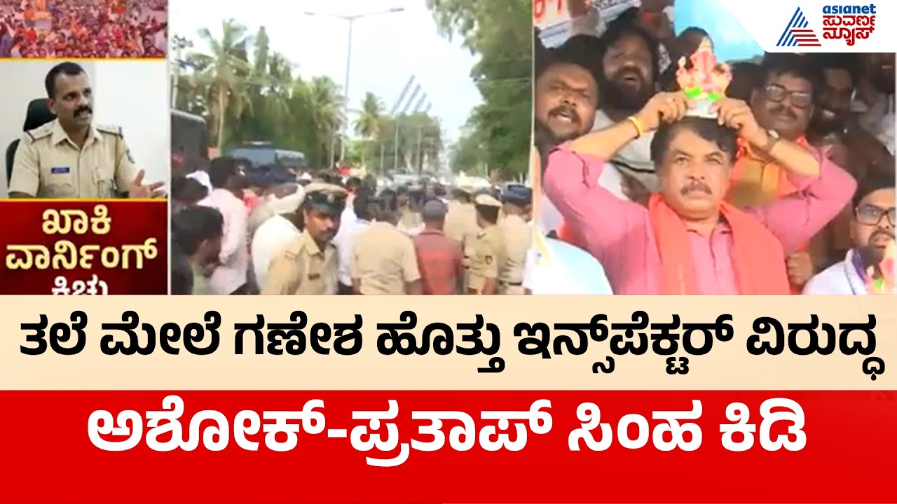 &lsquo;ಗ್ರಹಚಾರ ಬಿಡಿಸ್ತೀನಿ&rsquo; ಹೇಳಿಕೆ ಭಾರೀ ವಿವಾದ: ಟಿ. ನರಸೀಪುರದಲ್ಲಿ ಬಿಜೆಪಿ ಪ್ರತಿಭಟನೆ | R Ashoka | Pratap Simha