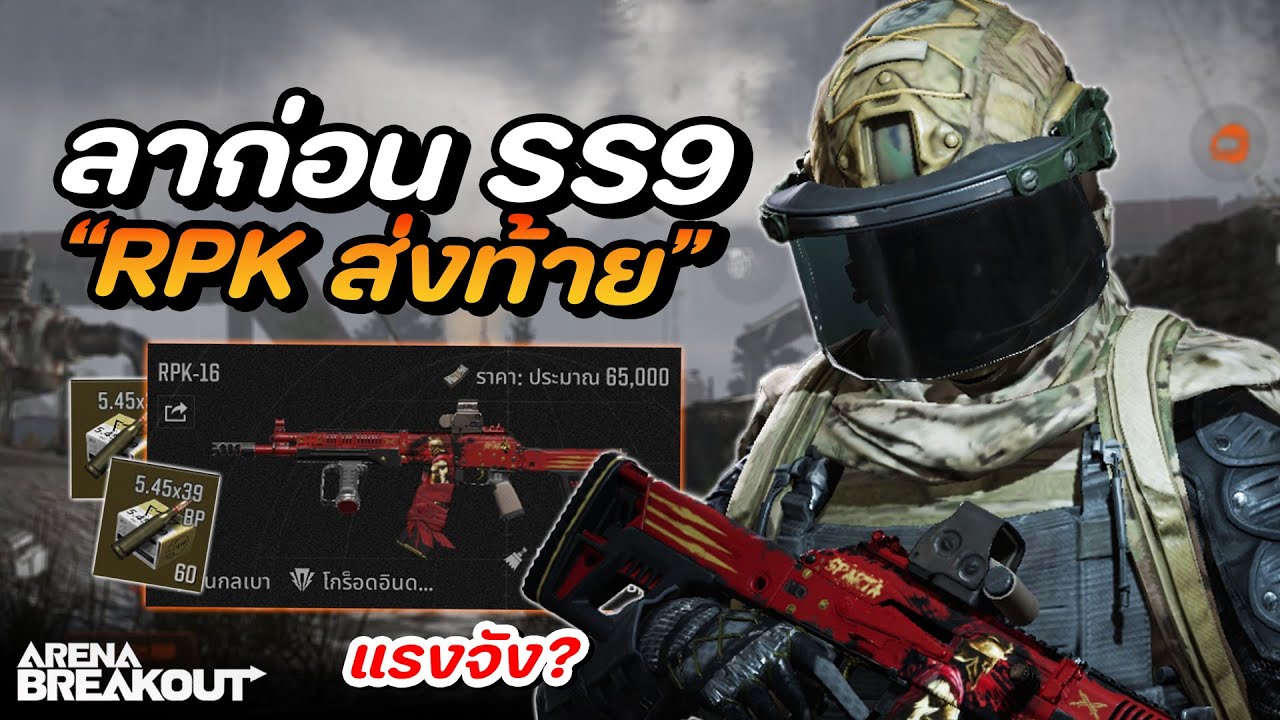 จากลา SS9 ด้วยปืน RPK!! ทำไมปืนแรงจัง!? ในเกม Arena Breakout