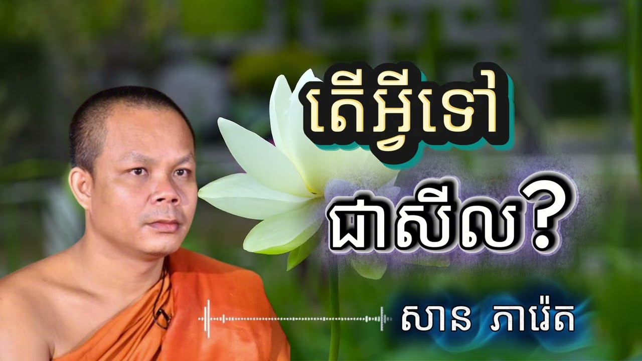 តើអ្វីទៅជាសីល   លោកគ្រូ​ សាន​ ភារ៉េត​