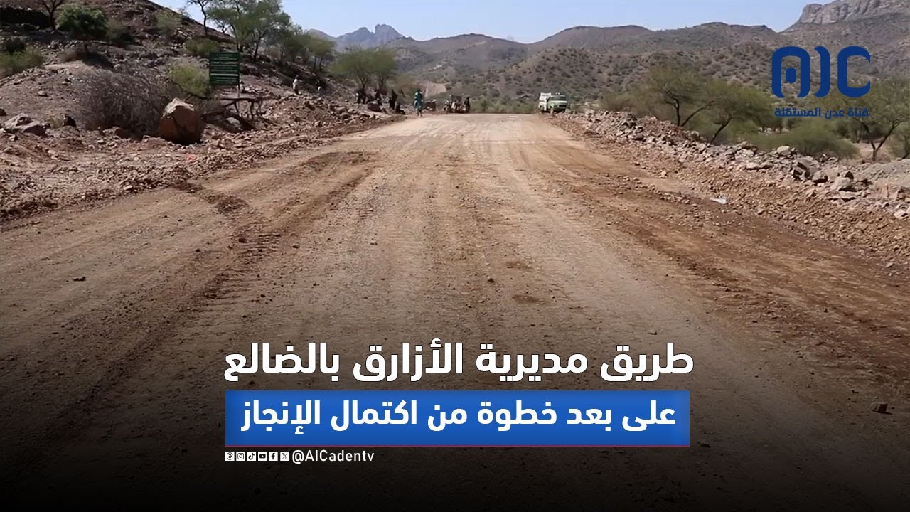 تقرير | طريق مديرية الأزارق بالضالع على بعد خطوة من اكتمال الإنجاز