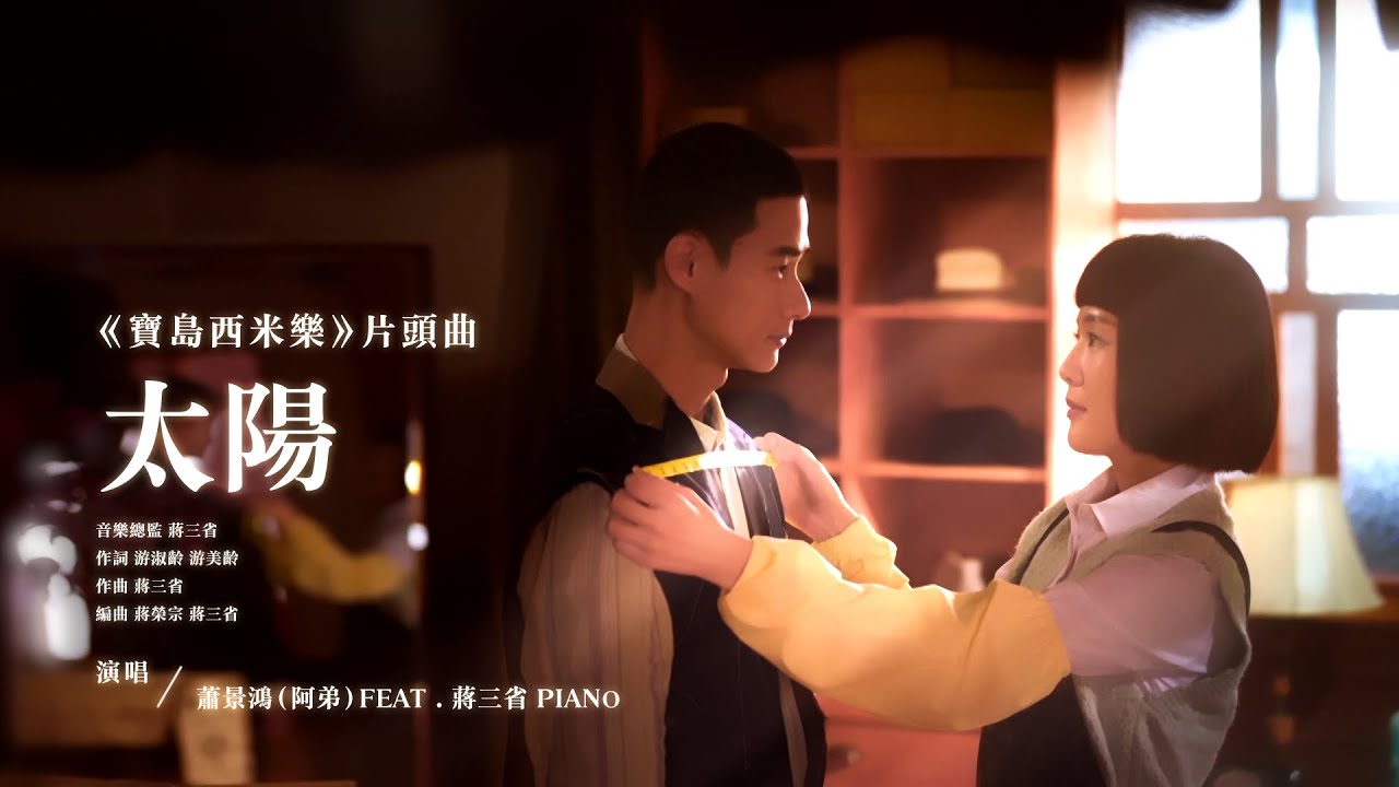 【#寶島西米樂】片頭曲《太陽》MV | 台視八點檔年度大戲 | FORMOSA SEBIRO