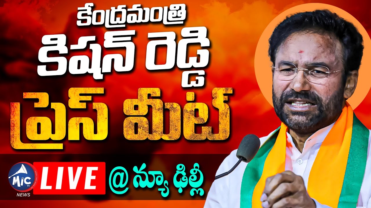 LIVE: Union Minister Kishan Reddy Press Meet LIVE | New Delhi | BJP LIVE | Mic Tv News