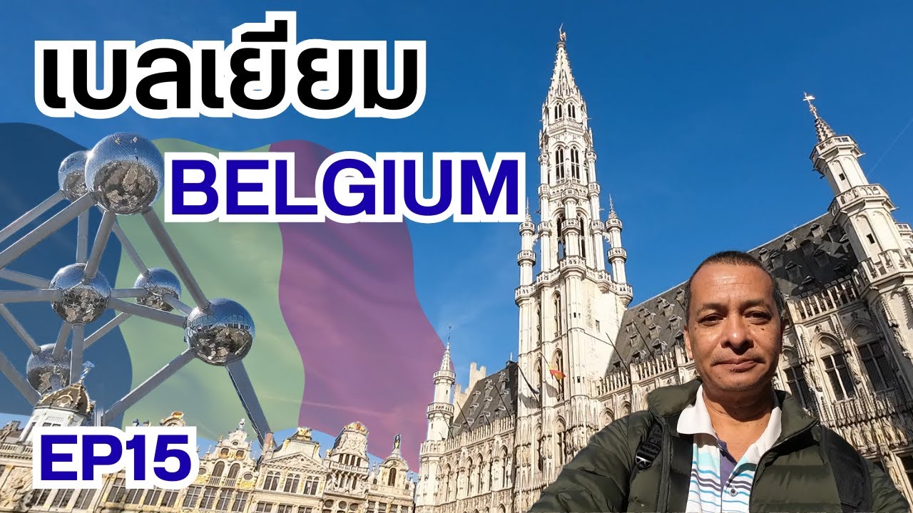 BELGIUM เบลเยี่ยม เมืองหลวงโลกของ 