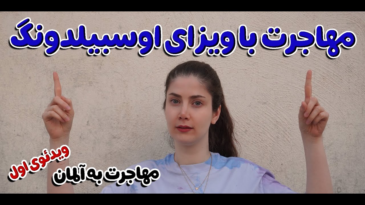اوسبیلدونگ آلمان در سال ۲۰۲۵ | همه چیز درباره آموزش حرفه‌ای و مهاجرت