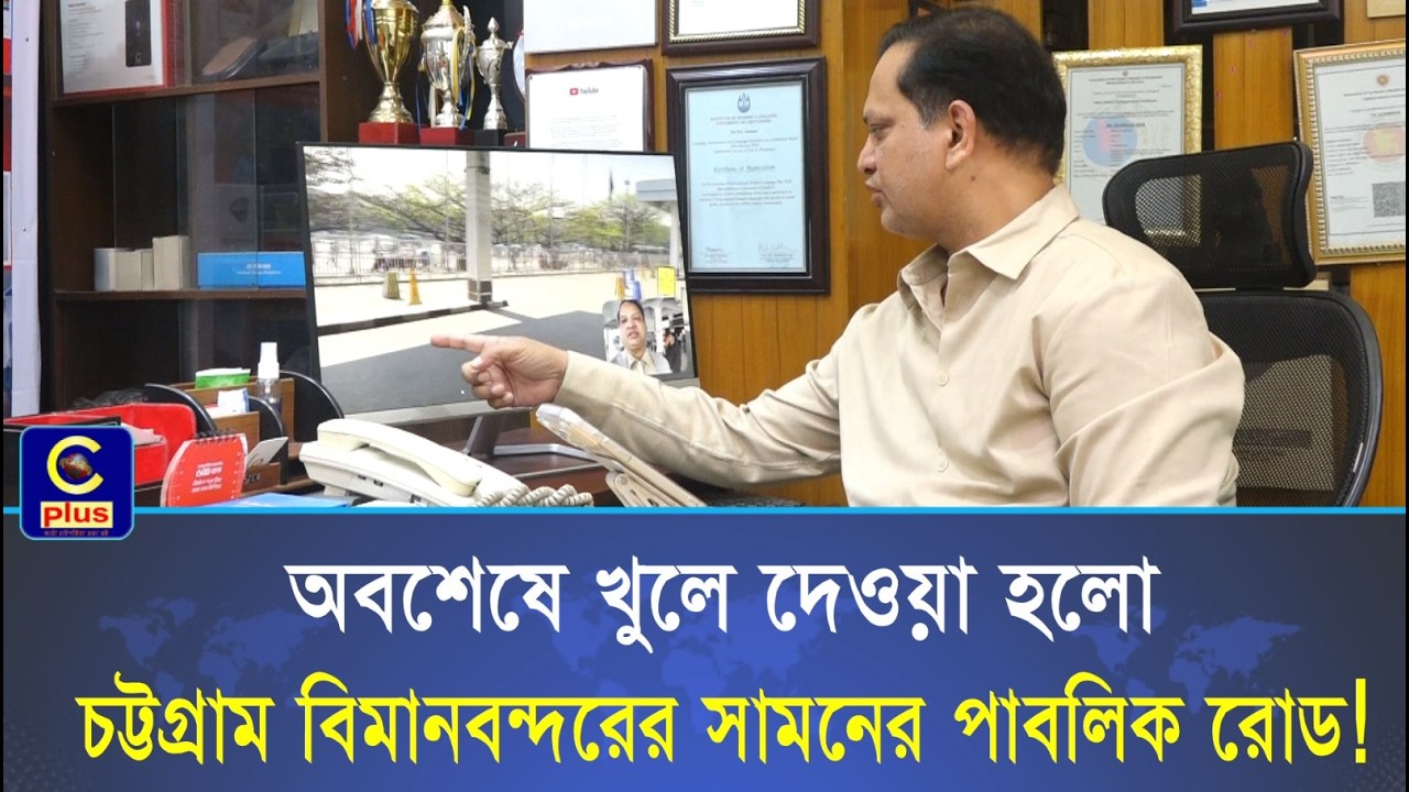 অবশেষে খুলে দেওয়া হলো চট্টগ্রাম বিমানবন্দরের সামনের পাবলিক রোড! একটি প্রতিবাদের সুফল যেভাবে এলো
