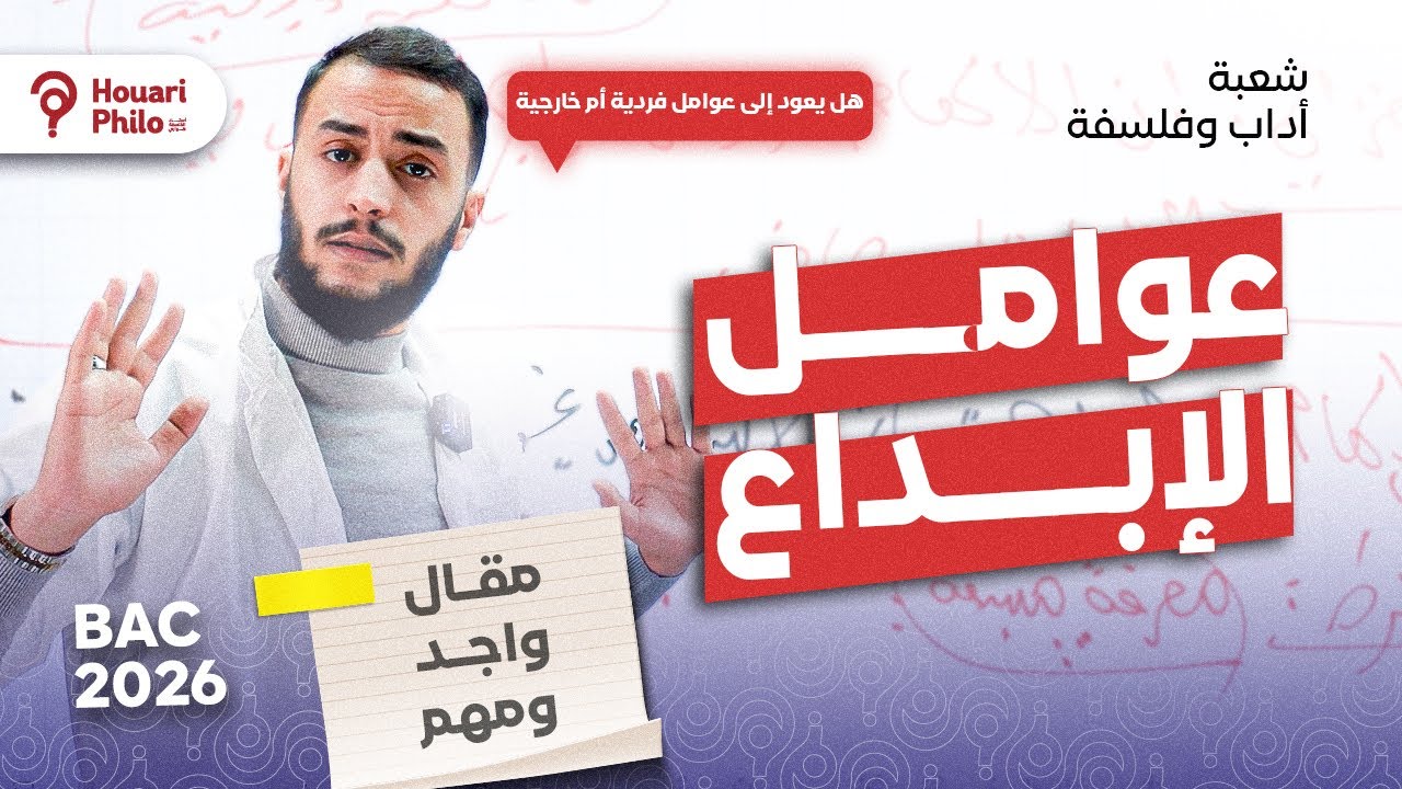 عوامل الإبداع 😉 مقال جدلي واجد 🔥 بين العوامل الداخلية و الخارجية 🔥 2026
