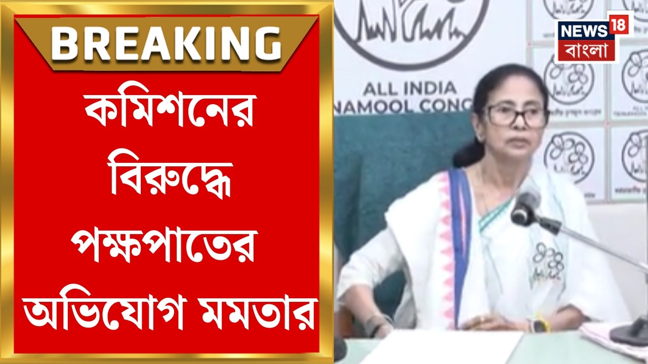 Mamata Banerjee| পুলিশ-প্রশাসনে বদল, বাংলার বিরুদ্ধে নজিরবিহীন পদক্ষেপের অভিযোগ মমতার | Bangla News