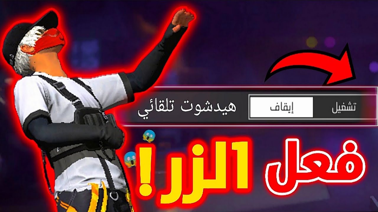 ضروري تفعل هذا الزر لو بدك تحترف العبة 😱🔥
