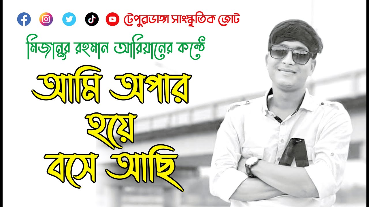 Ami Opar Hoye Boshe Achi - Lalon Geeti ( লালনগীতি ) Cover | Folk  Bangla Song |  Tepurdanga 2021