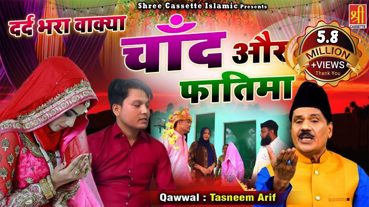 एक लड़की की शादी के बाद का दर्द भरा वाक्या | Dard Bhara Wakya Chand Aur Fatima | Tasneem Arif |Waqia