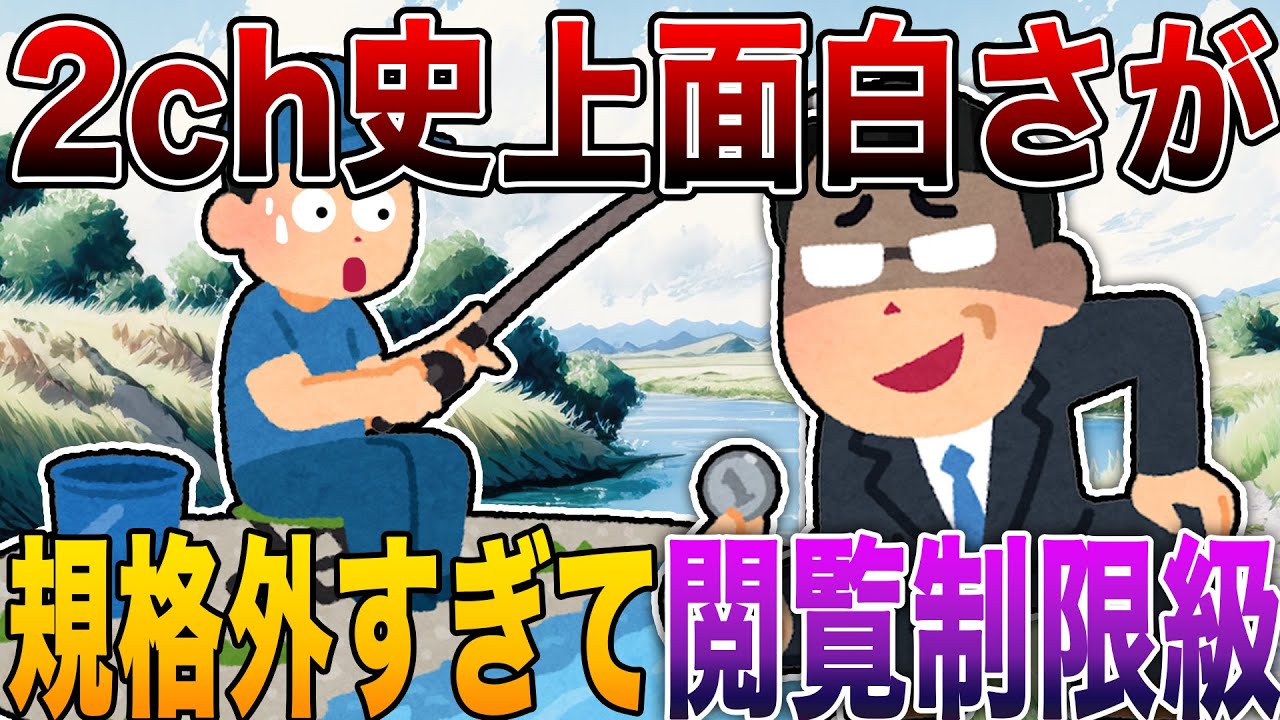 【2ch史上面白さが規格外すぎて閲覧制限級🤣】何度見ても笑撃止まらず感情バグる伝説スレ⚡【殿堂入り】