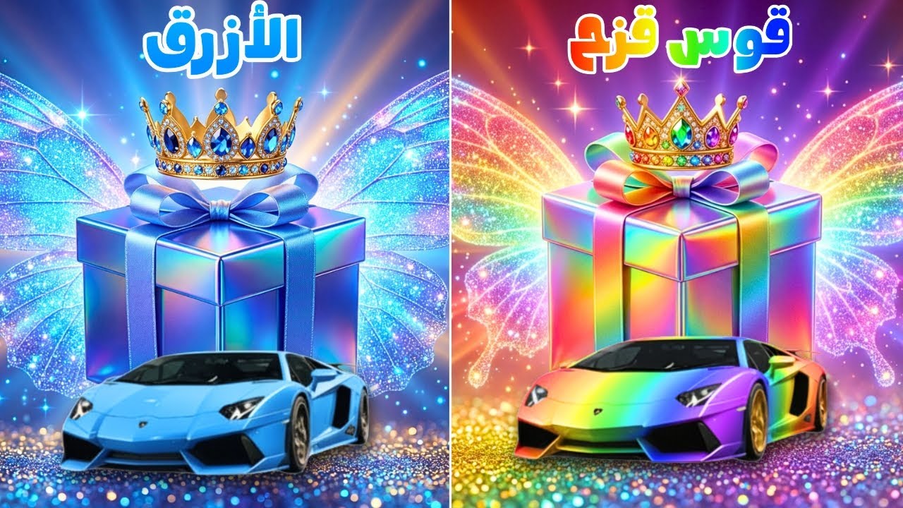 إختر هدية واحدة  🎁 قوس قزح أوالأزرق  👑 تحدي 2 صناديق هدايا 🌈💙