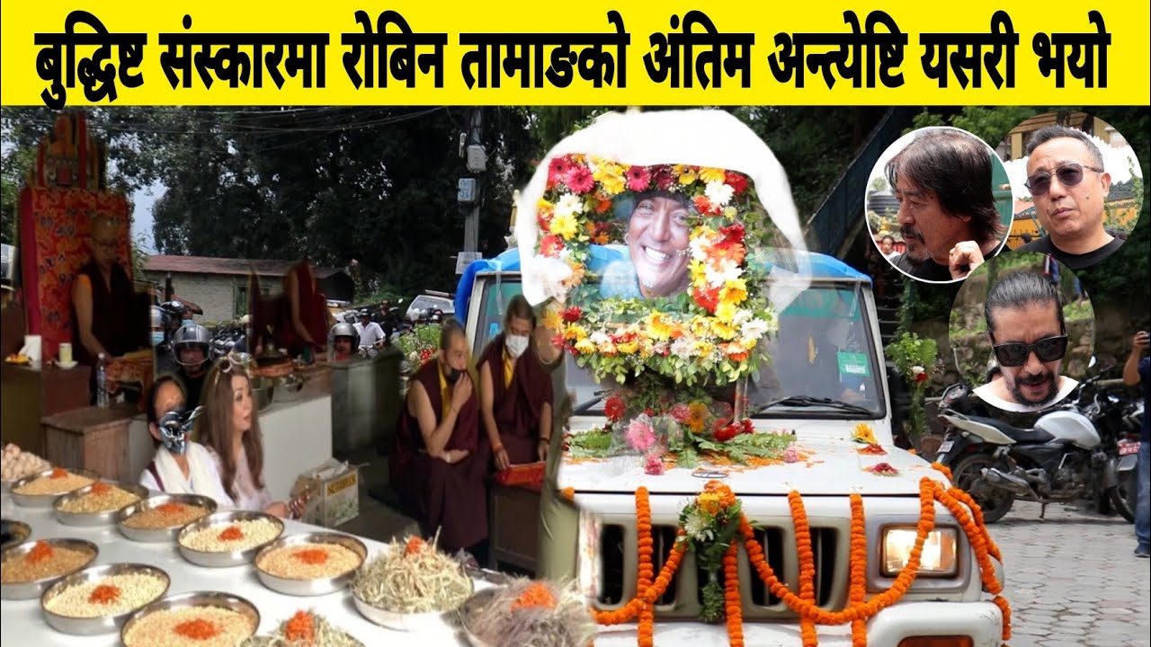 बुद्धिष्ट संस्कारमा Robin Tamang को अंति म संस्कार यसरी भयो, 1974 AD देखि Mukti सम्म स्वयम्भुमा ।