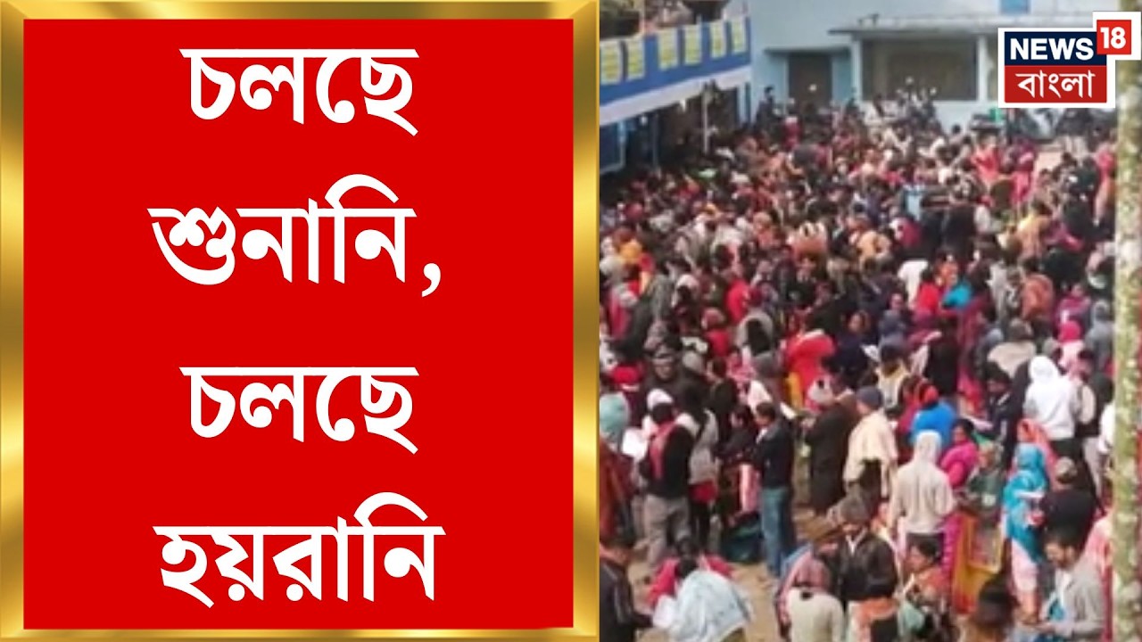West Bengal SIR News | SIR শুনানির শেষ দিন, কিন্তু থামছে না হয়রানি | Bangla News