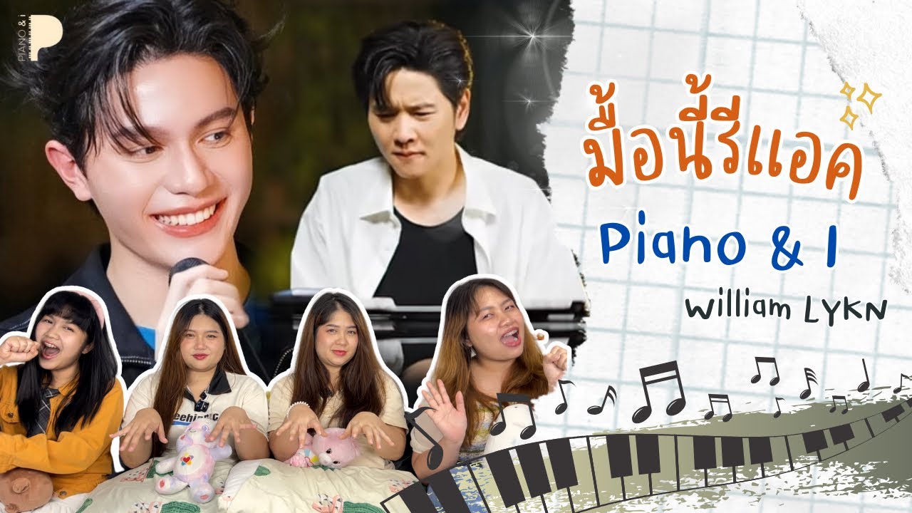มื้อนี้รีแอค EP.48 | Reaction Piano & I - William LYKN