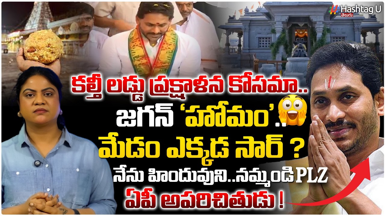 కల్తీ లడ్డు ప్రక్షాళన కోసమా!😂జగన్ హోమం|Common Voter On Jagan Perform Homam Today At Shiva Temple|#u
