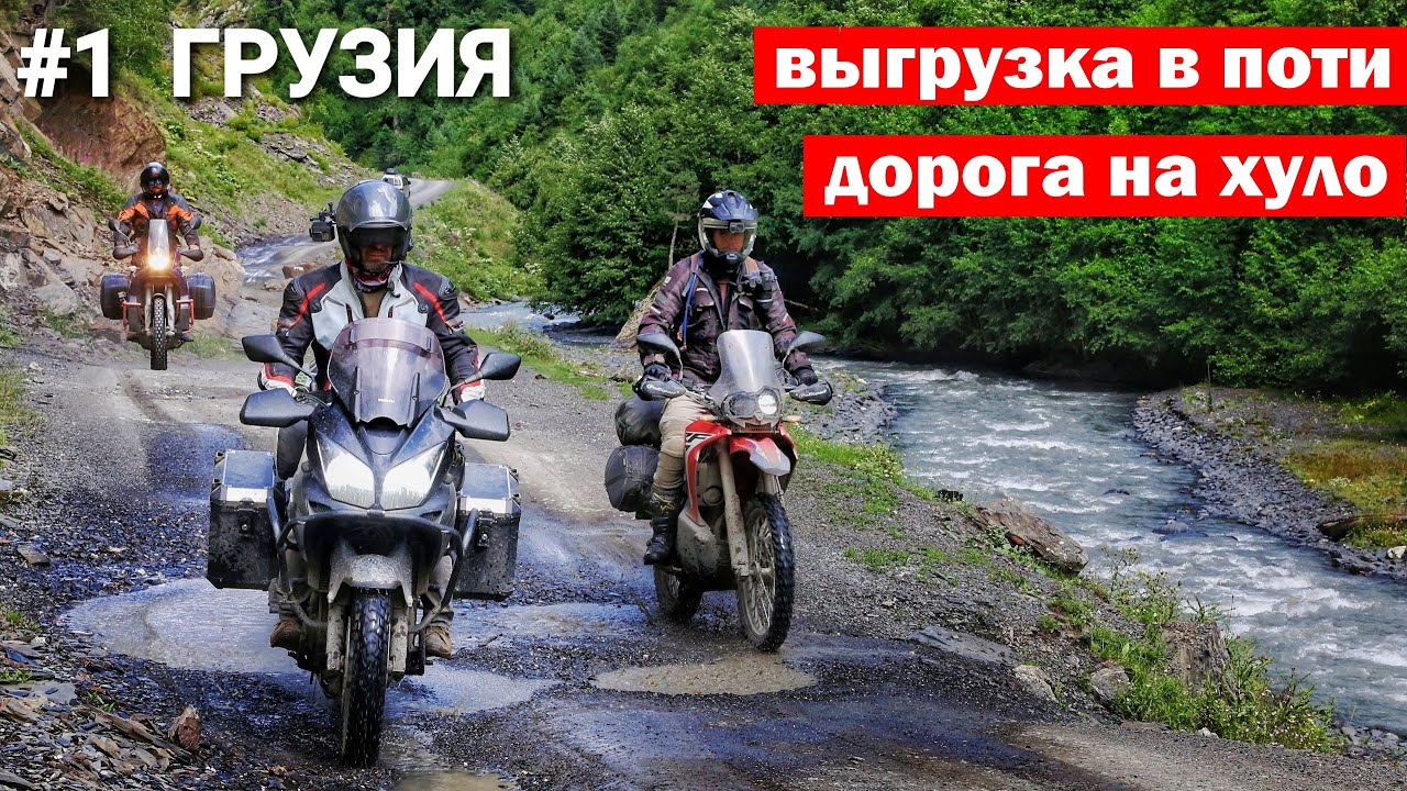 #1 Нашел попутчиков для Мотопутешествия в Грузию на Пароме
