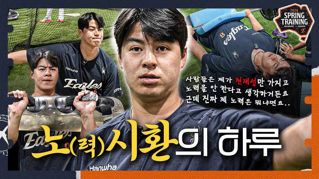 (본인피셜) '노시환'이 노력형 천재인 이유! 2026 캠프 분위기메이커 노시환의 하루 