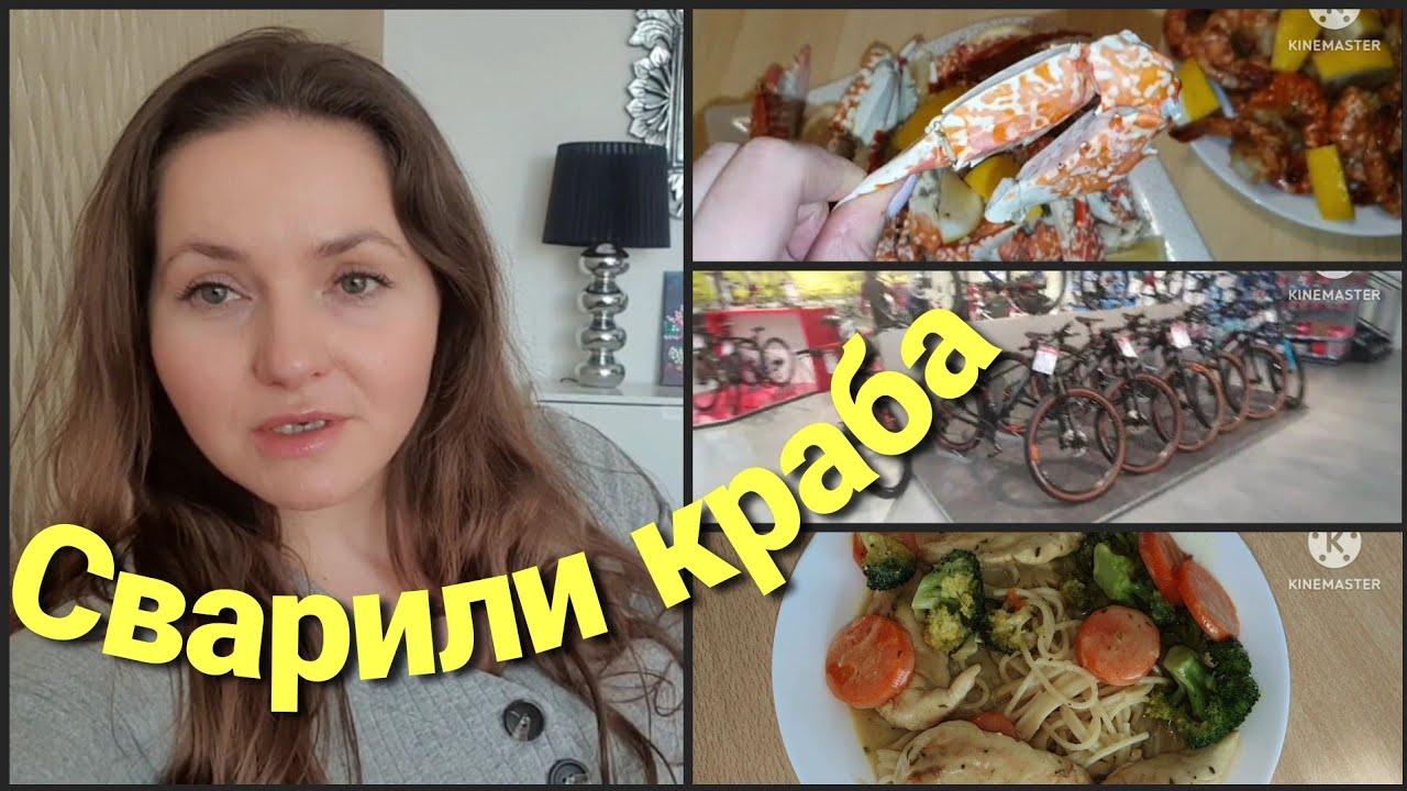 Азиатский магазин• Варим краба• Ищем велосипед для меня • Влог 03.26