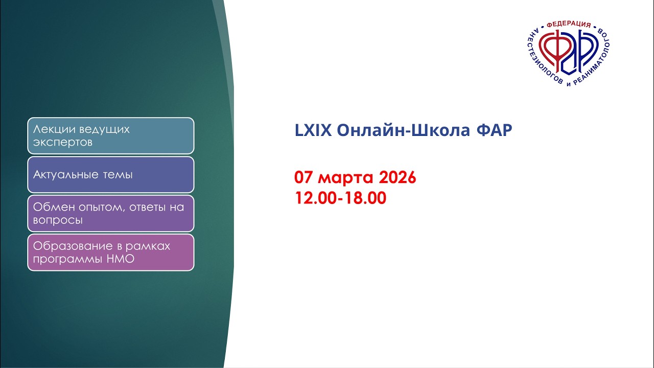 LXIX Онлайн-Школа ФАР