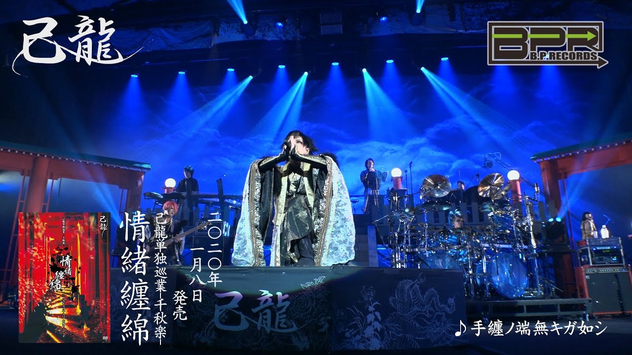 己龍単独巡業-千秋楽-「情緒纏綿」LIVE DVD SPOT