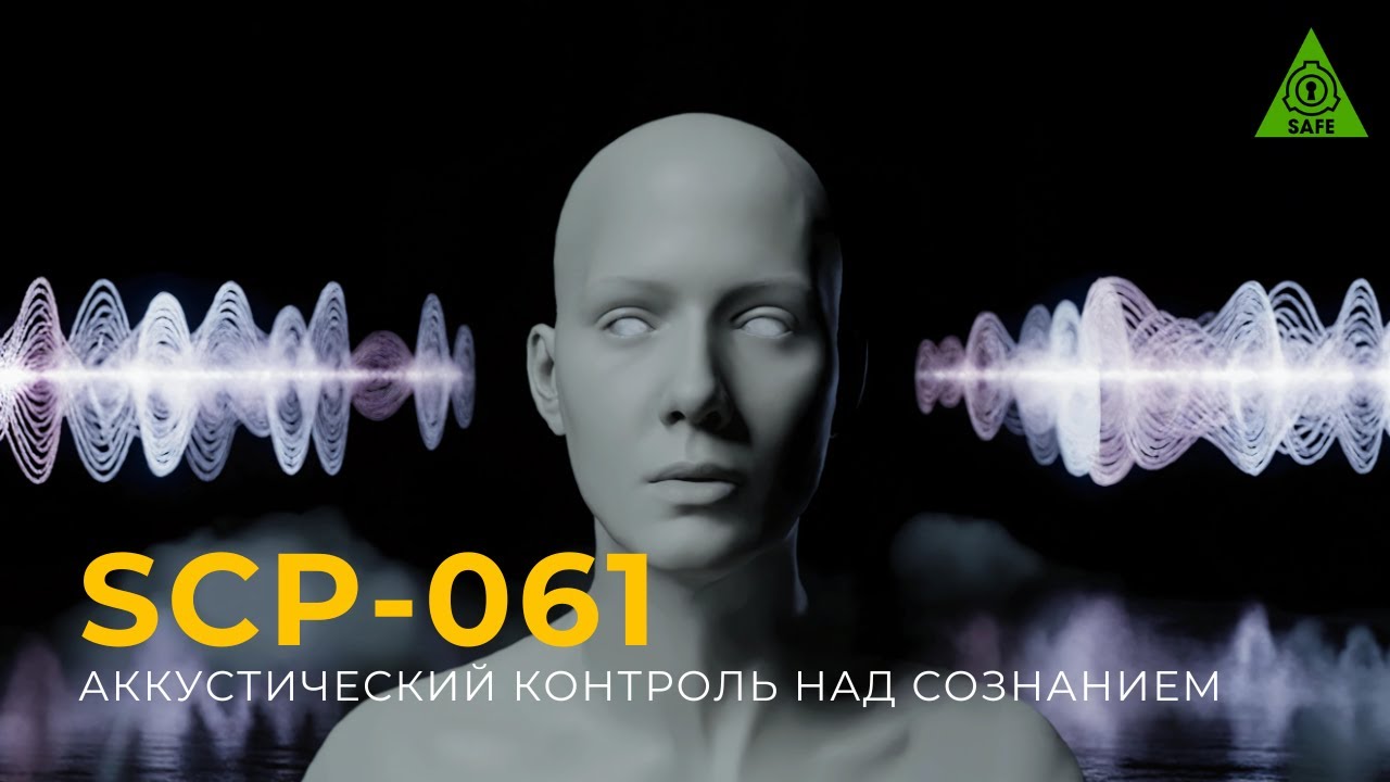 SCP 061 — «Акустический контроль над сознанием» | Auditory Mind Control | Озвучка SCP