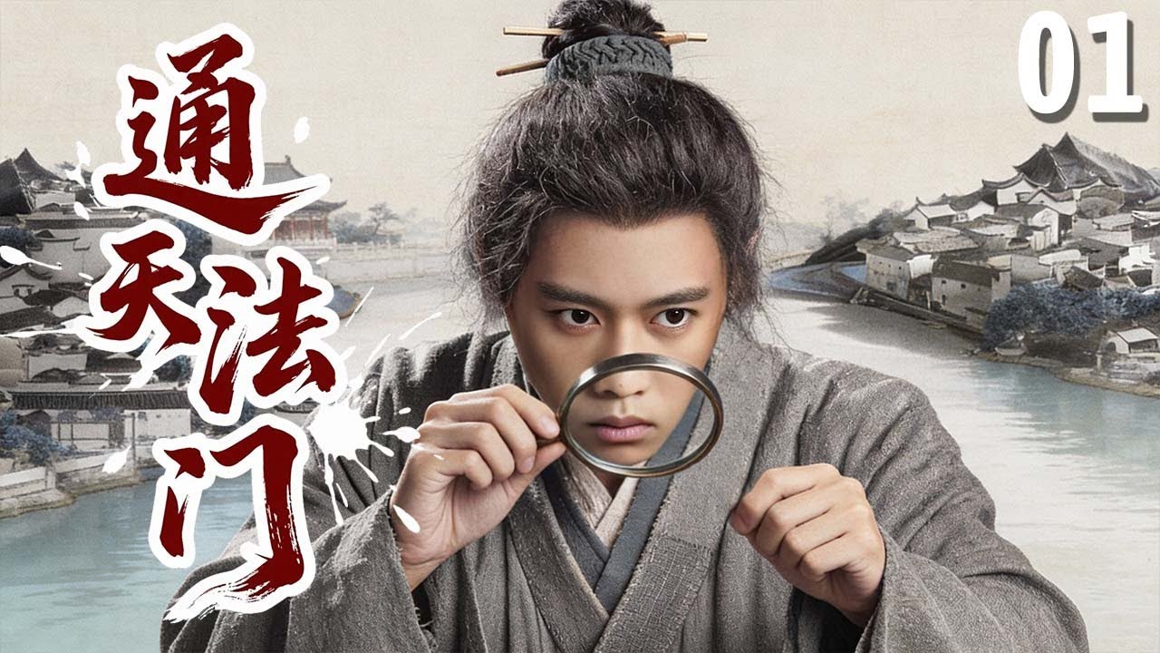 【好看的传奇剧】通天法门 01 | 平民草从小习得失传弈博术，仅凭一眼就能推演未来，竟屡屡破获各大奇案！