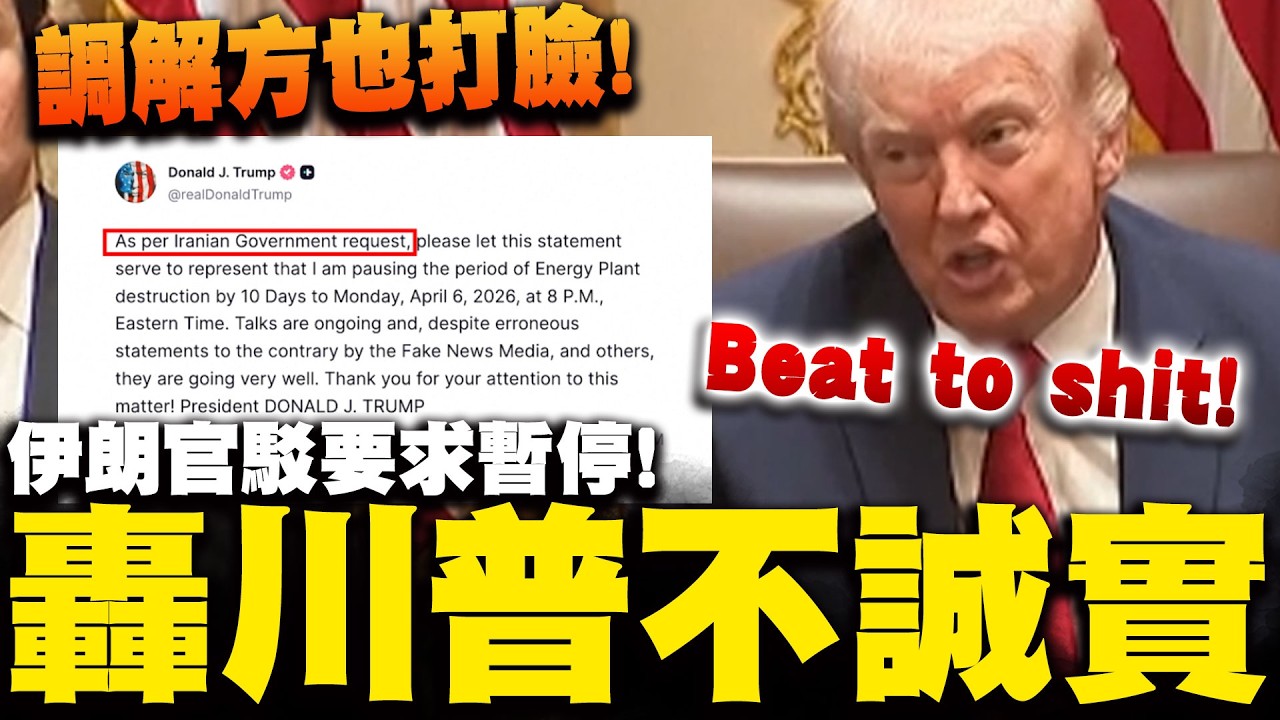 川普TACO延10天伊朗要求的? 伊朗官員反駁批川普不誠實 斡旋調解方也看不下去曝真相!