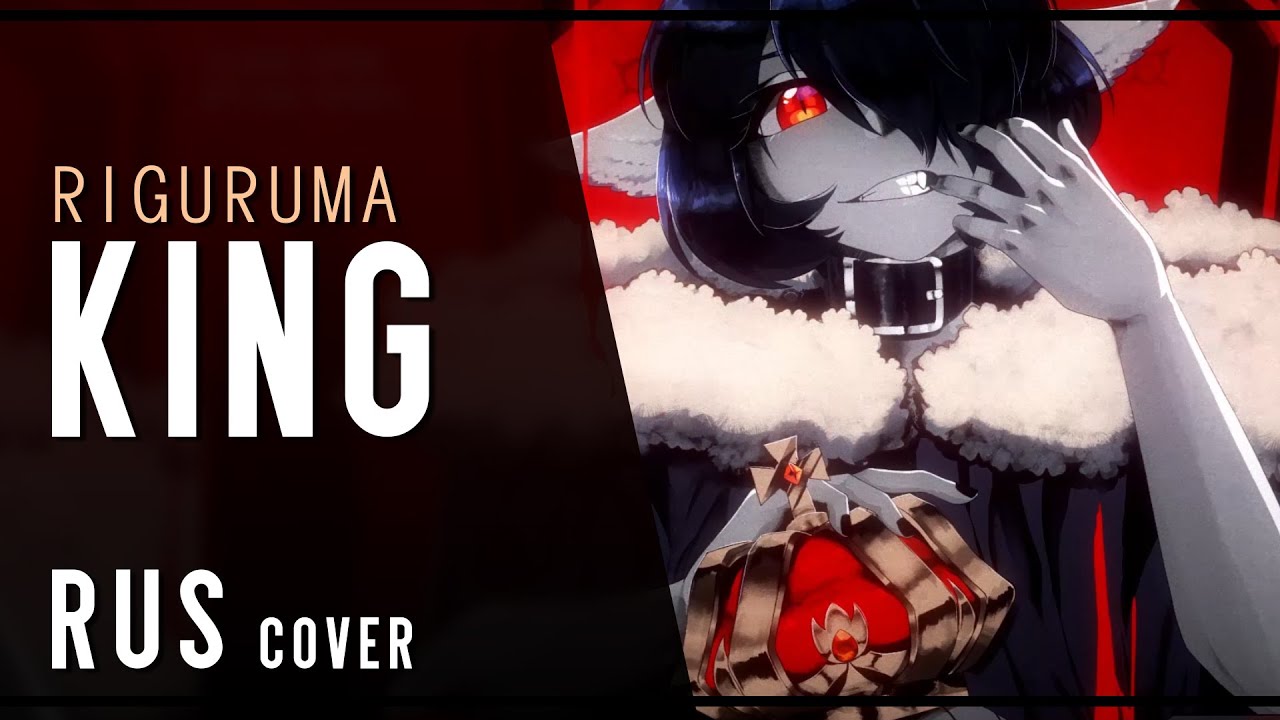 Kanaria  - KING rus cover