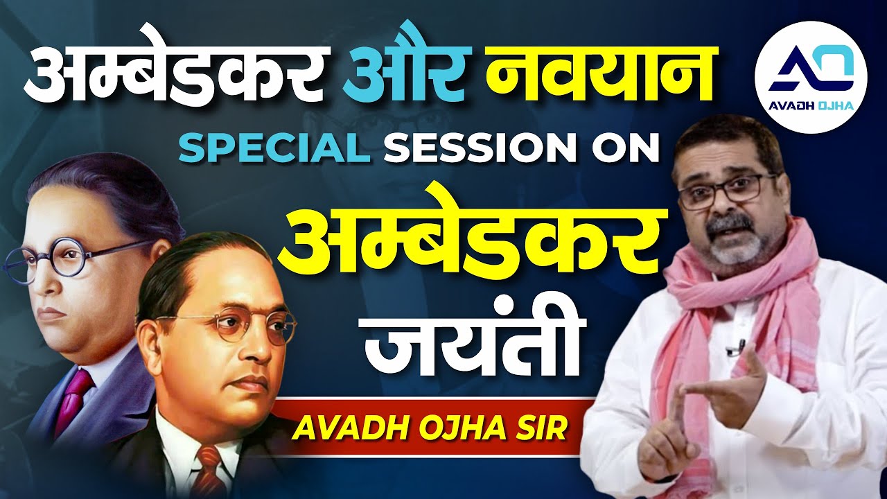 अम्बेडकर और नवयान | UPSC 2024 Strategy & Preparation | Cracking UPSC 2024 | BY Avadh ojha sir
