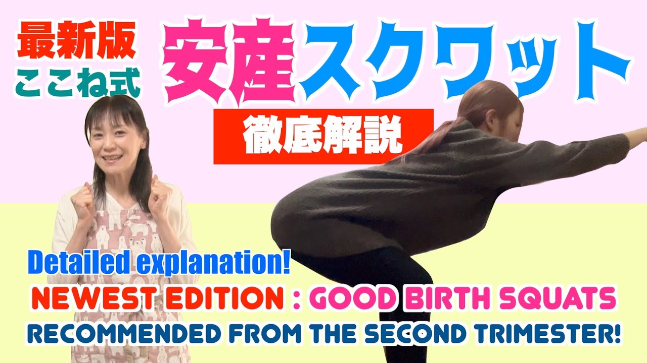 丸腰の人向け【最新版！安産スクワット】真似して安産！Newest edition: Good birth SquatsRecommended from the second trimester!