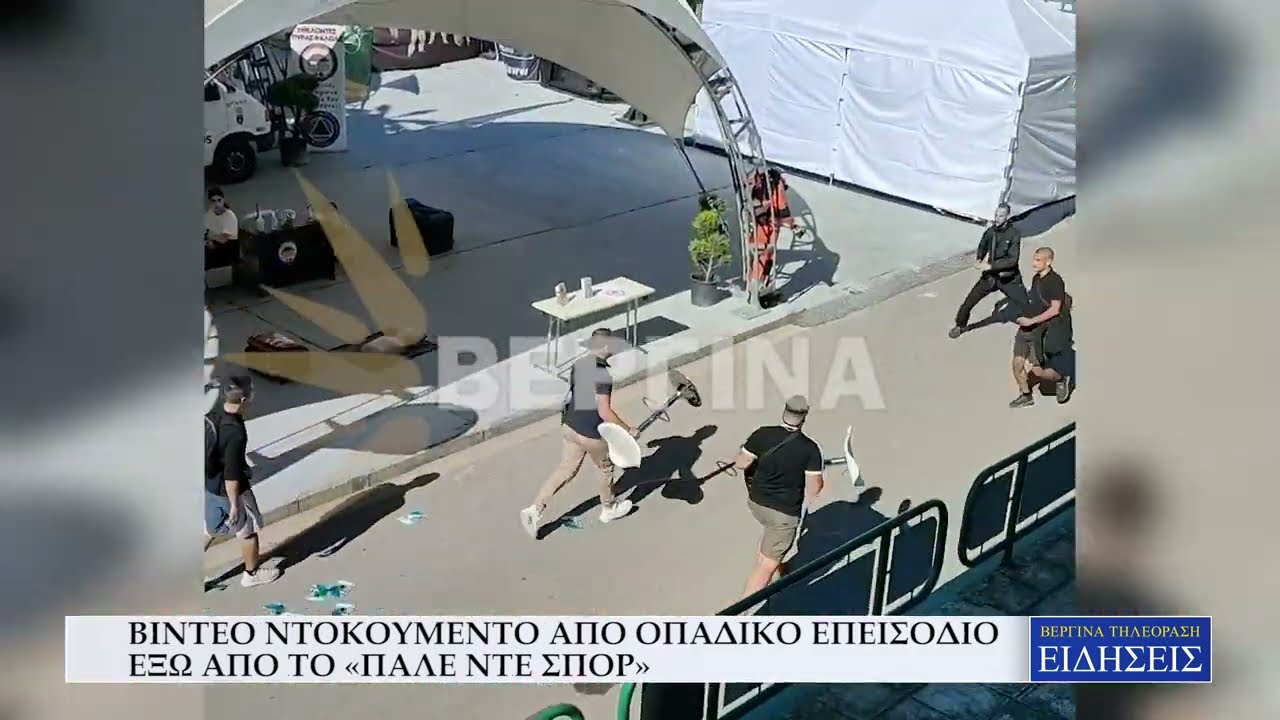 ΒΙΝΤΕΟ ΝΤΟΚΟΥΜΕΝΤΟ ΑΠΟ ΟΠΑΔΙΚΟ ΕΠΕΙΣΟΔΙΟ ΕΞΩ ΑΠΟ ΤΟ «ΠΑΛΕ ΝΤΕ ΣΠΟΡ»