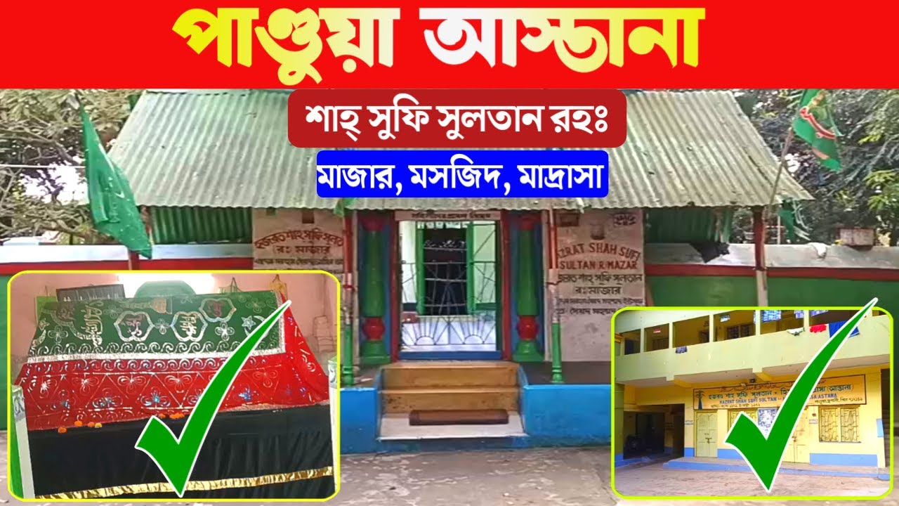 shah Sufi sultan rh astana pandua | শাহ্ সুফি সুলতান রহঃ আস্তানা/মাজার হুগলী পাণ্ডুয়া |