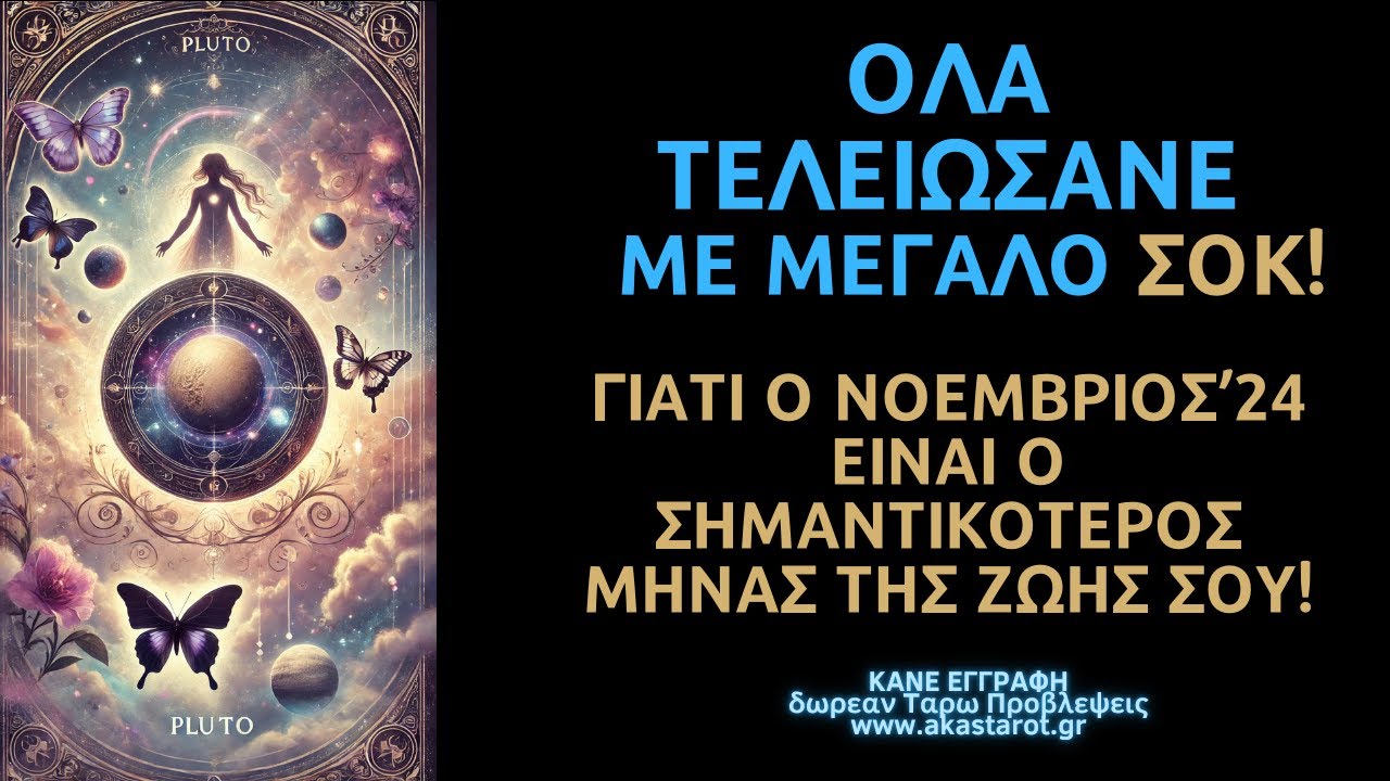 ΜΕΓΑΛΟ ΣΟΚ ΟΛΑ ΤΕΛΕΙΩΝΟΥΝ! ΟΤΙ ΣΕ ΣΤΕΝΑΧΩΡΗΣΕ ΟΛΟΚΛΗΡΩΝΕΤΑΙ ! ΕΙΣΑΙ ΤΕΡΑΣΤΙΑ ΨΥΧΗ  #ακασ #ταρω