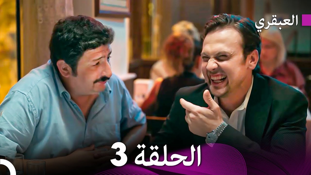 مسلسل العبقري الحلقة 3 (Arabic Dubbed)