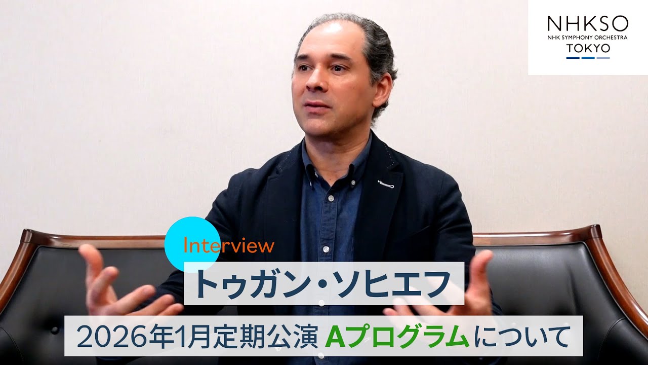 【マエストロ・インタビュー】トゥガン・ソヒエフ／満を持してN響と挑むマーラー《交響曲第6番》