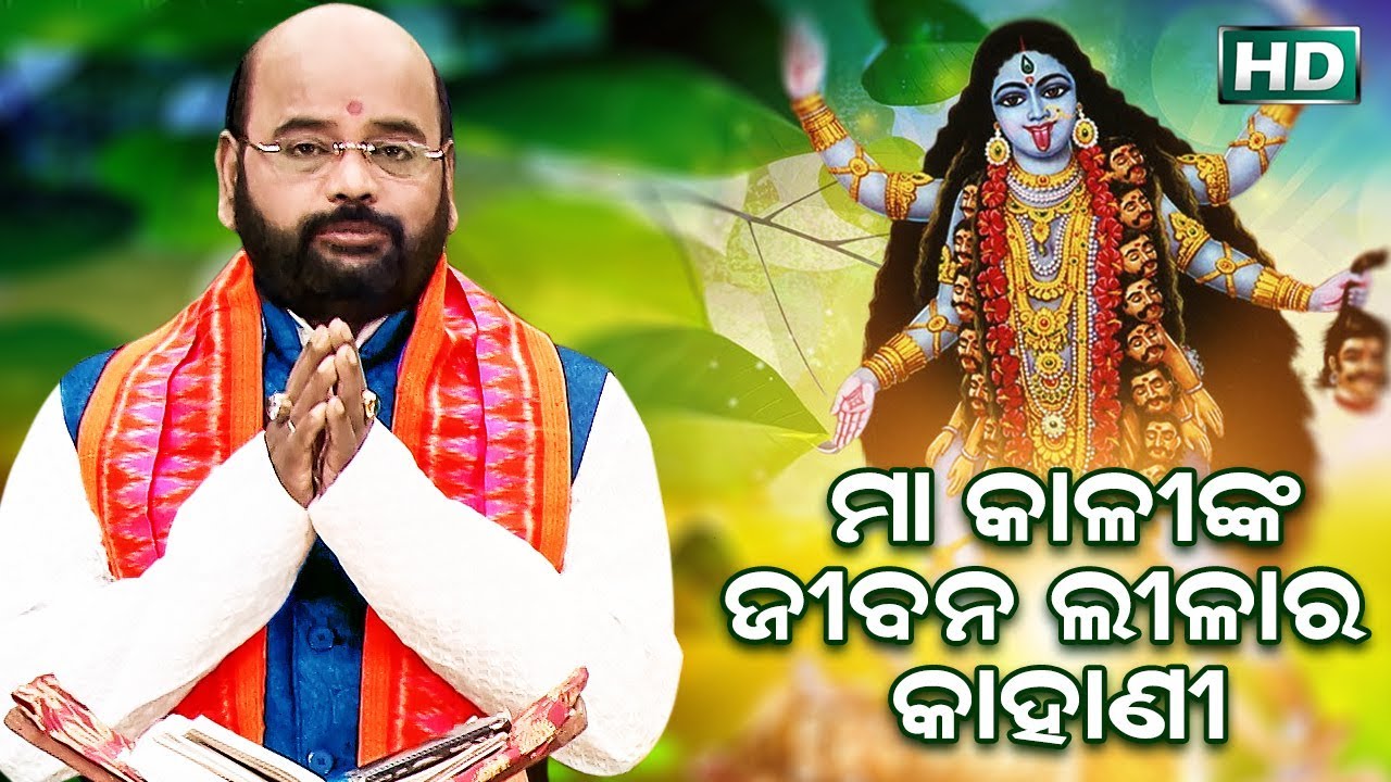 Maa KaliNka Jibanta Lila Ra Kahani ମା କାଳୀଙ୍କ ଜୀବନ୍ତ ଲୀଳା ର କାହାଣୀ by Charana Ram Das1080P HD VIDEO