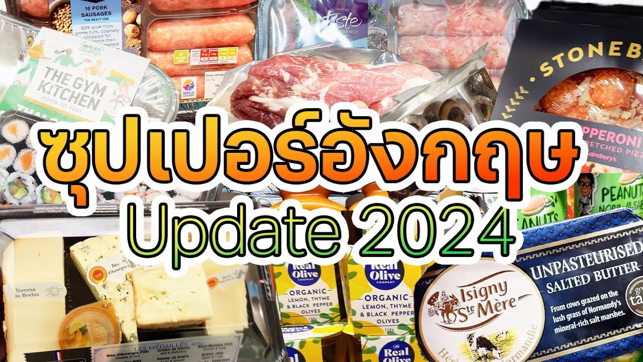 อัพเดตราคาสินค้าในซุปเปอร์มาร์เกตอังกฤษ | Sainsbury's Supermarket in London