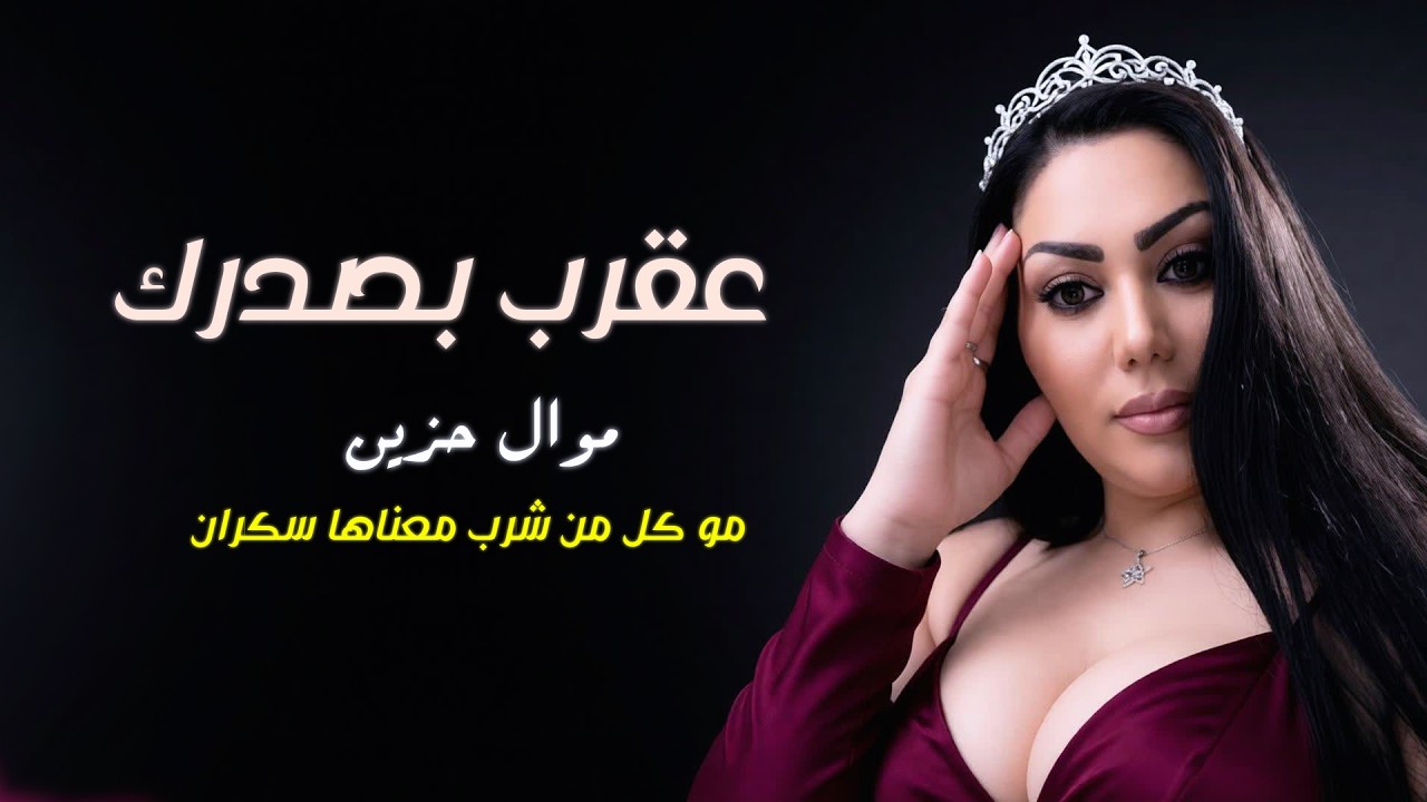 عقرب بصدرك // موال مو كل من شرب معناها سكران / الشيهانة وزيرة جميل