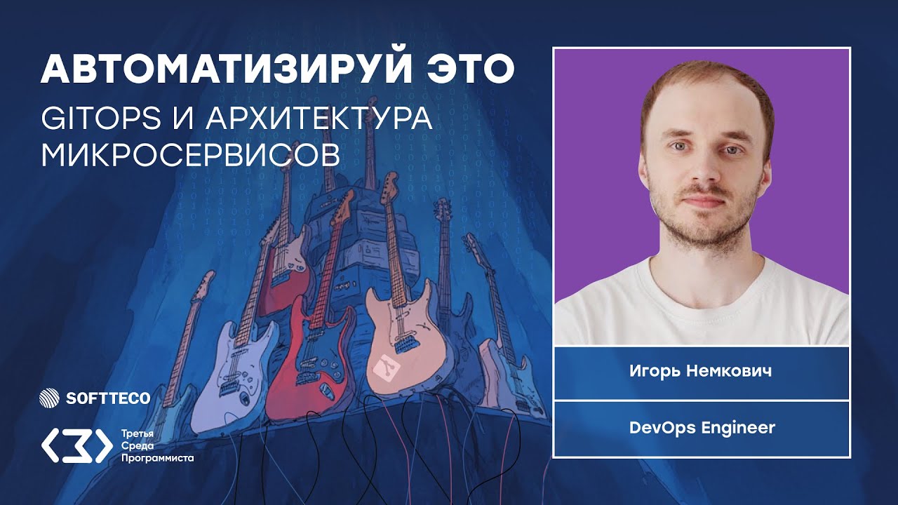 ТСП: Автоматизируй это. GitOps и архитектура микросервисов.
