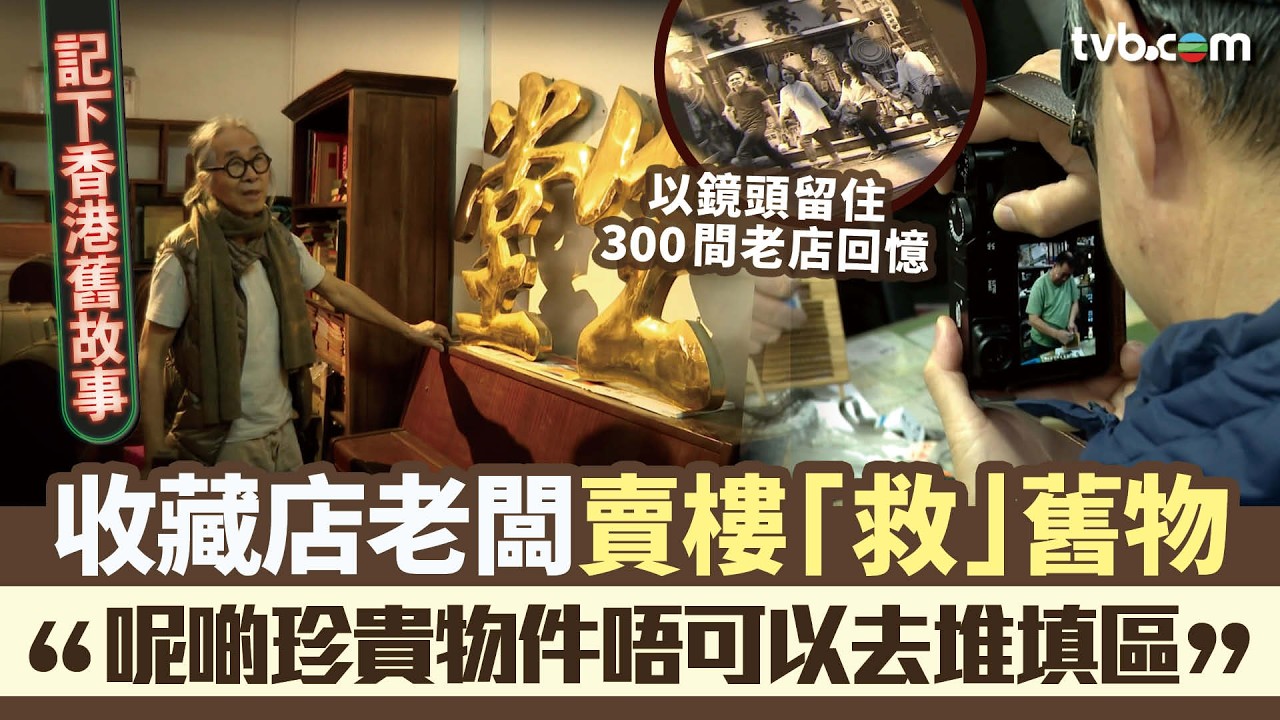 星期日檔案｜記下香港舊故事 收藏店老闆賣樓「救」舊物 攝影師留住300間老店回憶 ｜Tvb News