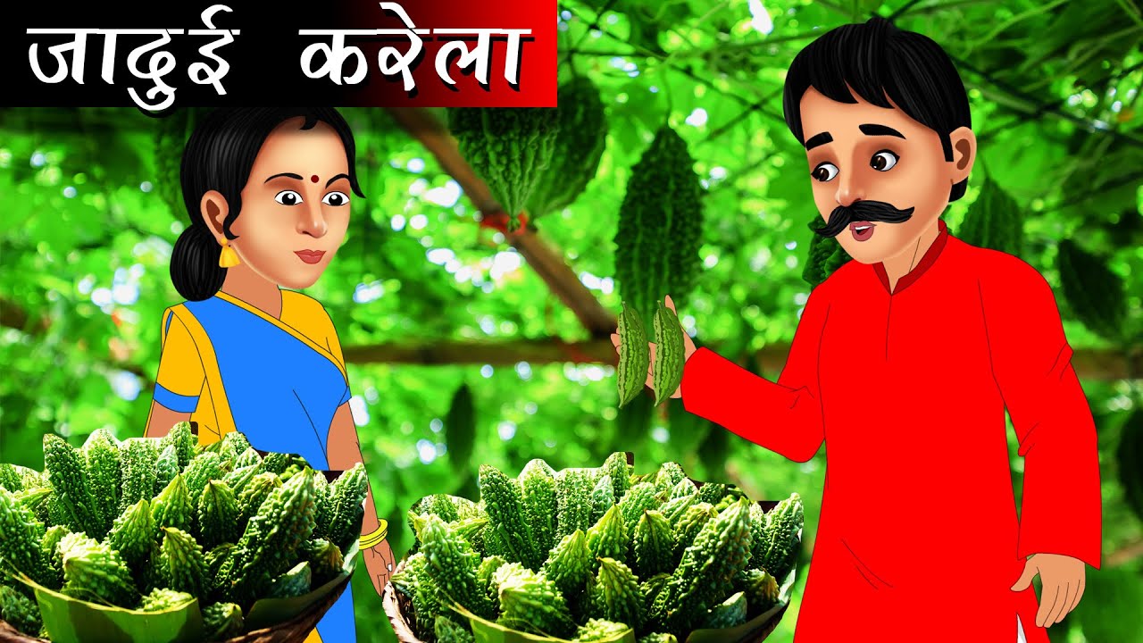 जादुई करेला | Hindi kahaniya | moral stories | kahani